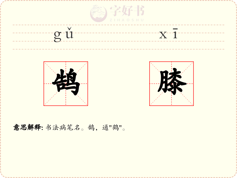 鹄膝