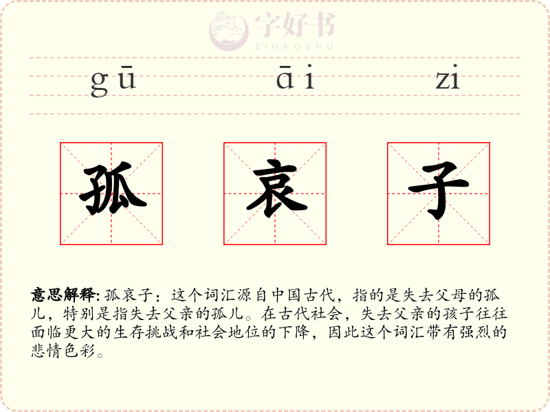 孤哀子