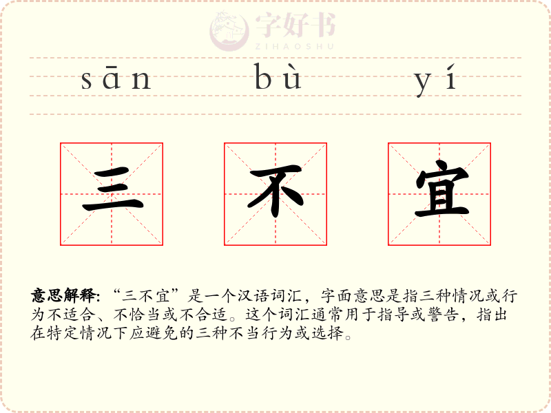 三不宜