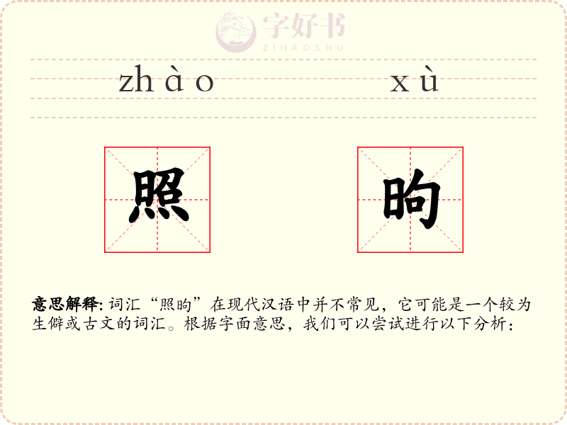 照昫