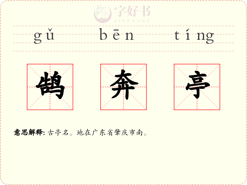 鹄奔亭