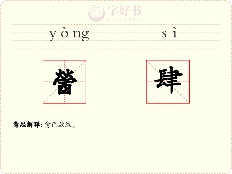 醟肆