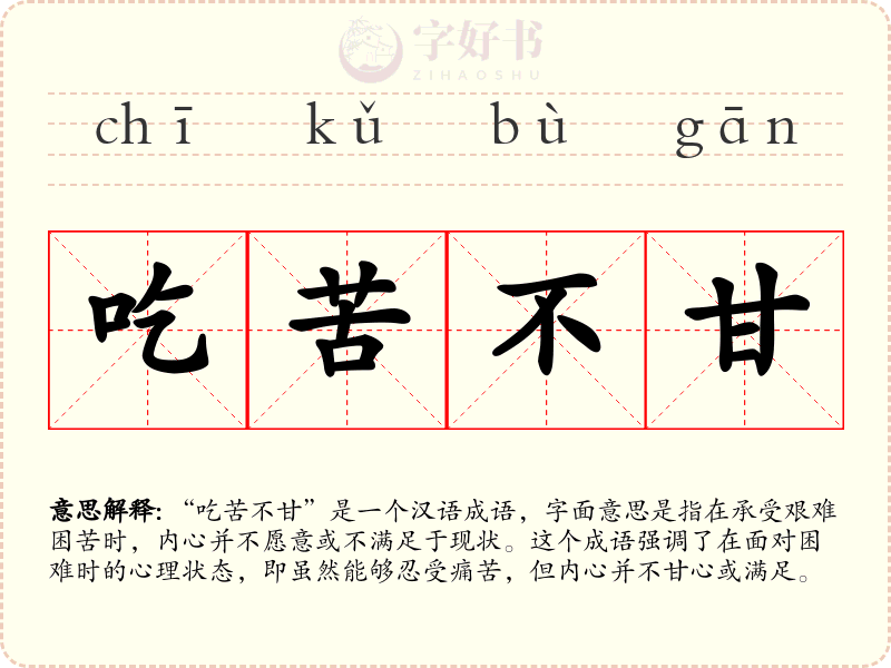 吃苦不甘