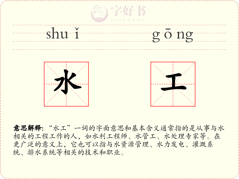 水工
