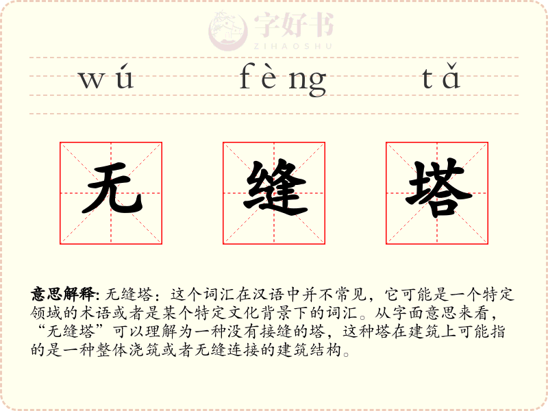 无缝塔