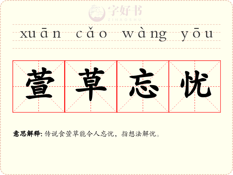 萱草忘忧
