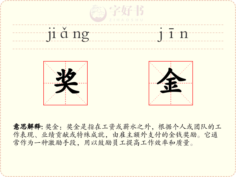 奖金