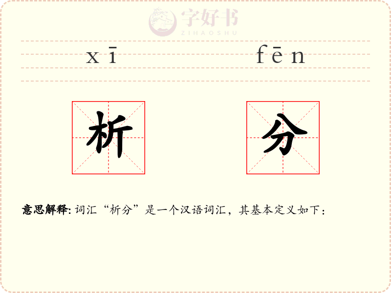 析分