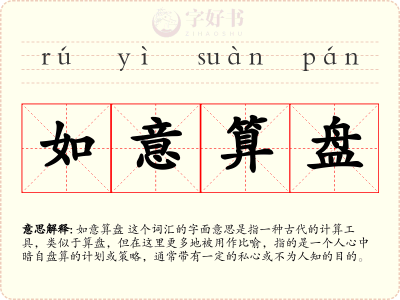 如意算盘