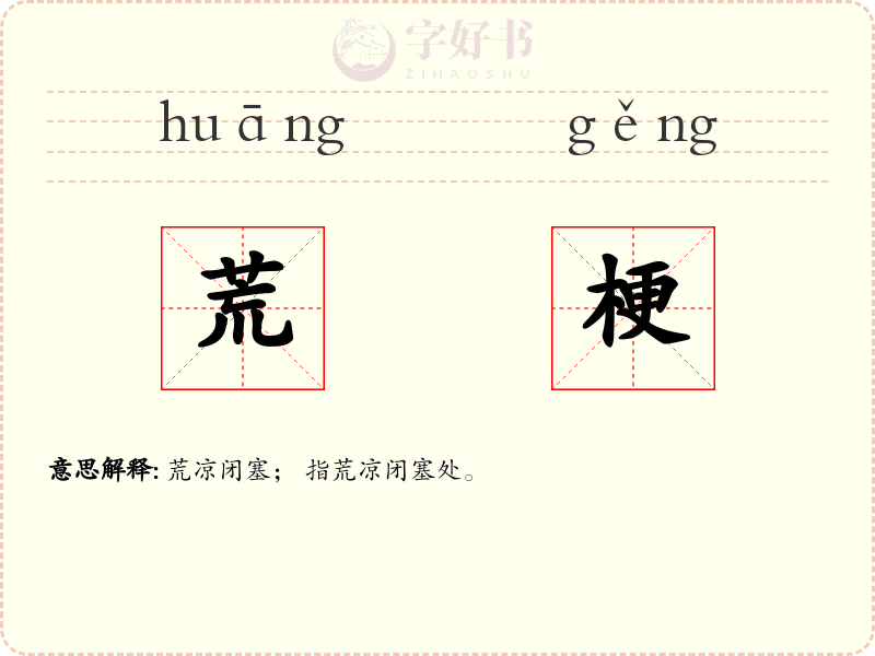 荒梗