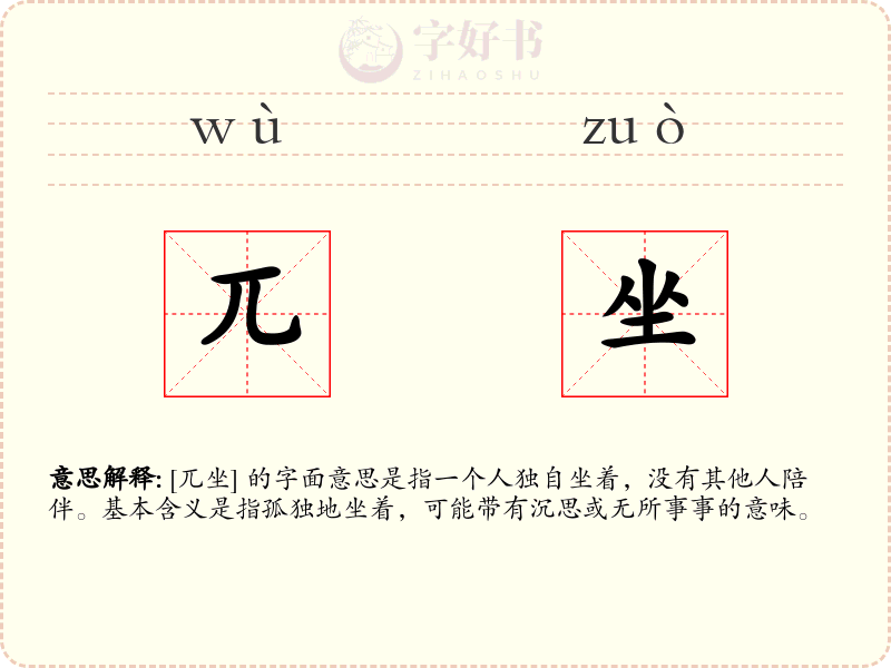 兀坐
