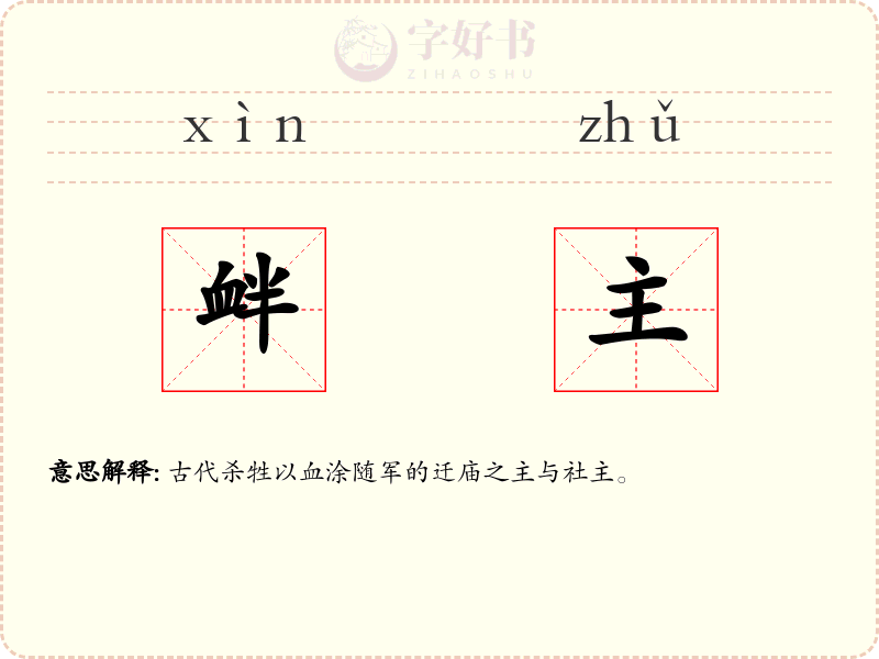 衅主