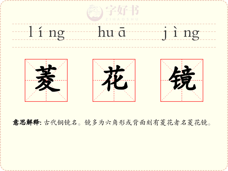 菱花镜