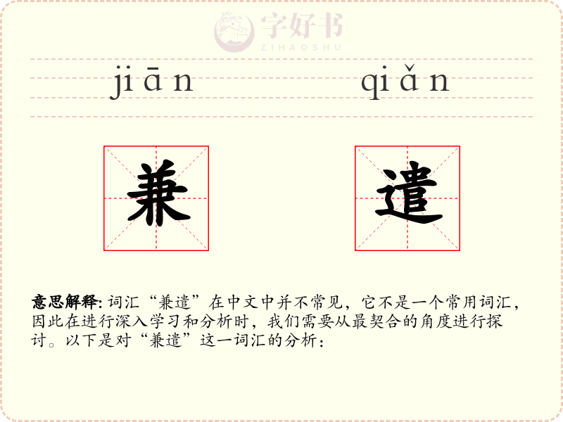 兼遣