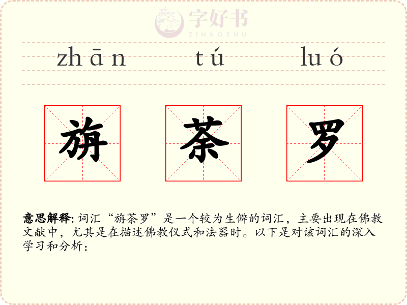 旃荼罗