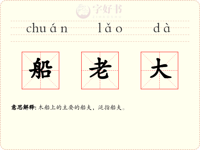 船老大