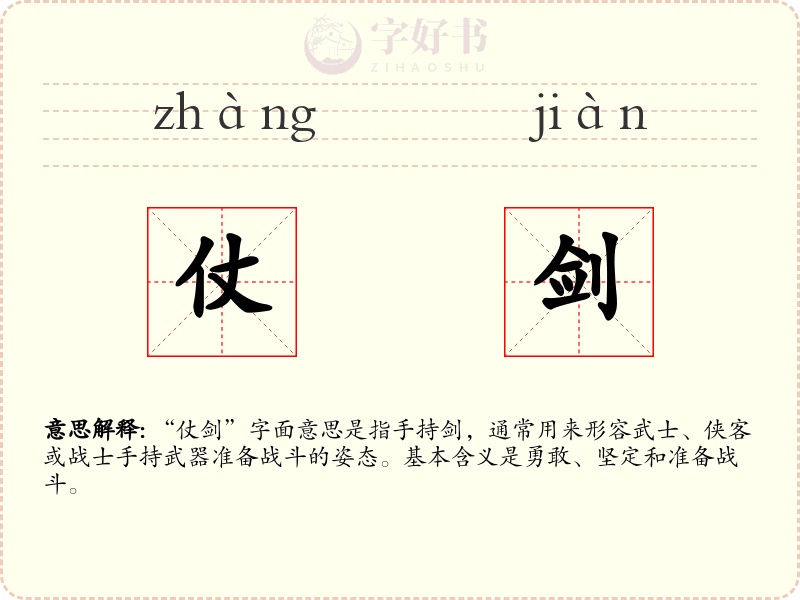 仗剑
