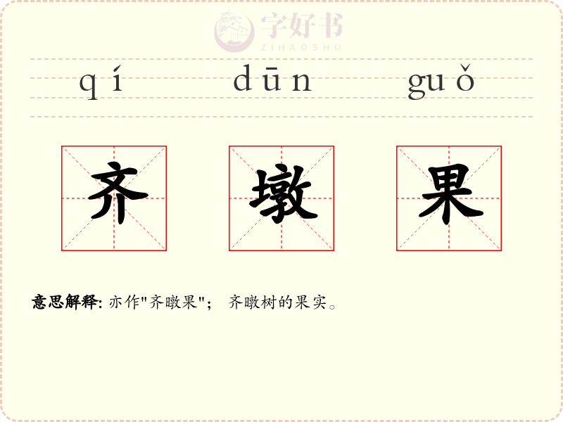 齐墩果