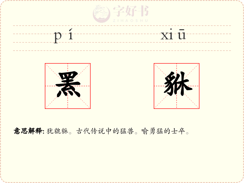 罴貅