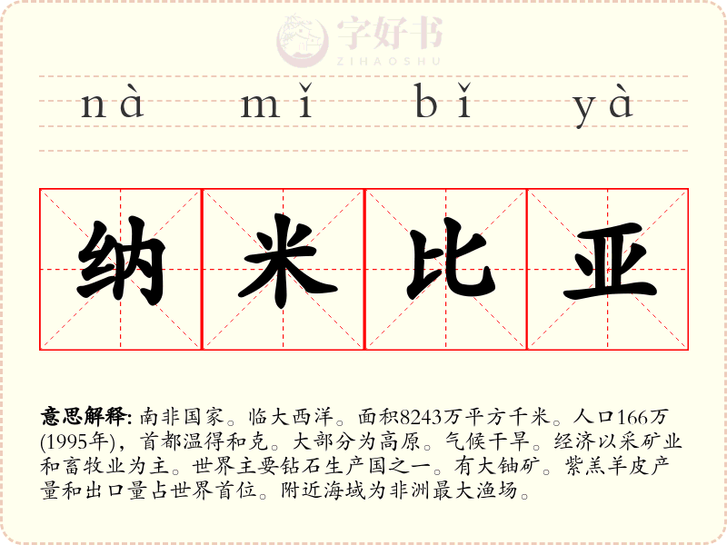 纳米比亚