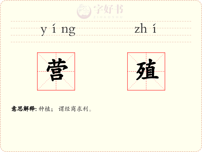 营殖