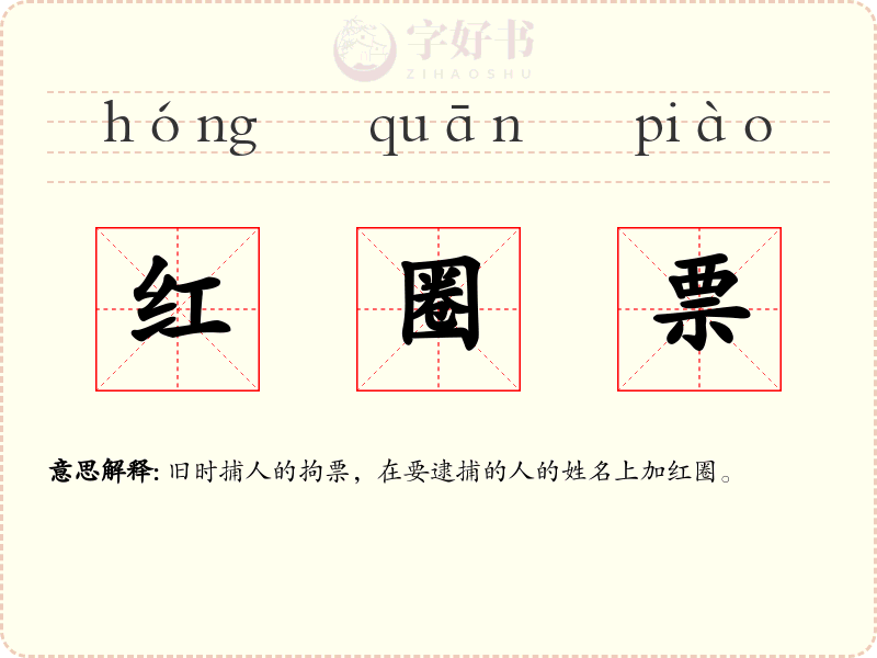 红圈票