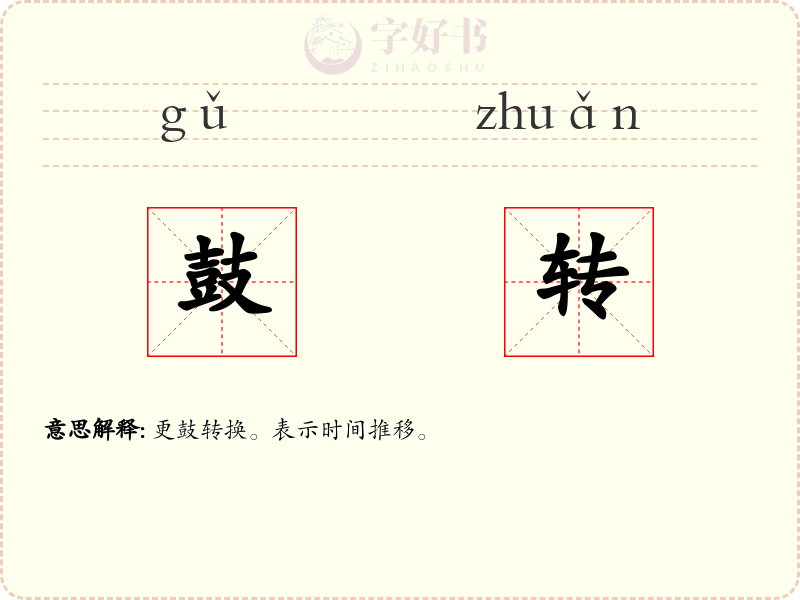 鼓转