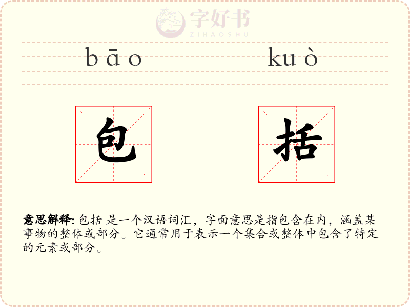 包括