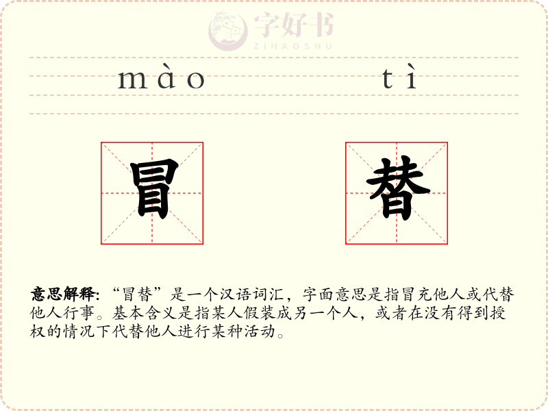 冒替