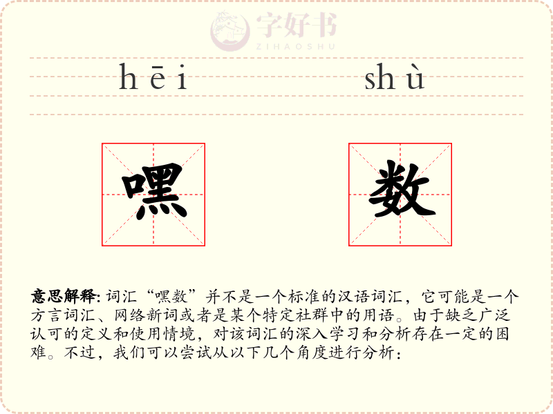 嘿数