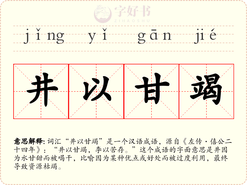 井以甘竭