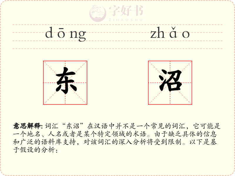 东沼