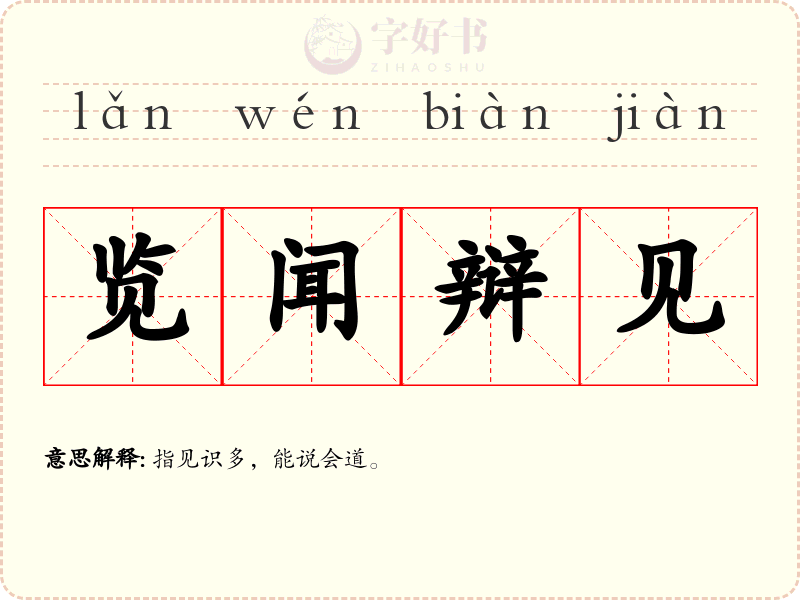 览闻辩见