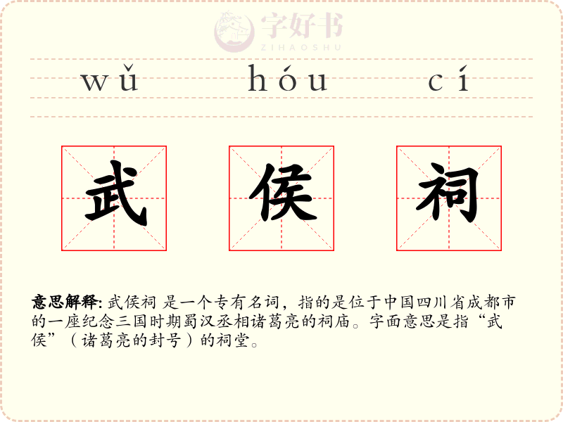 武侯祠
