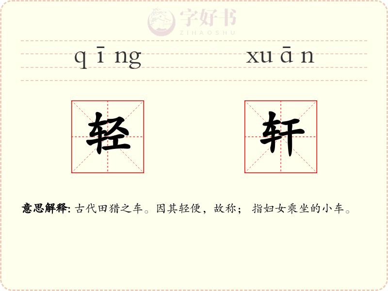 轻轩