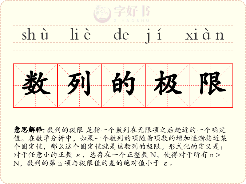 数列的极限