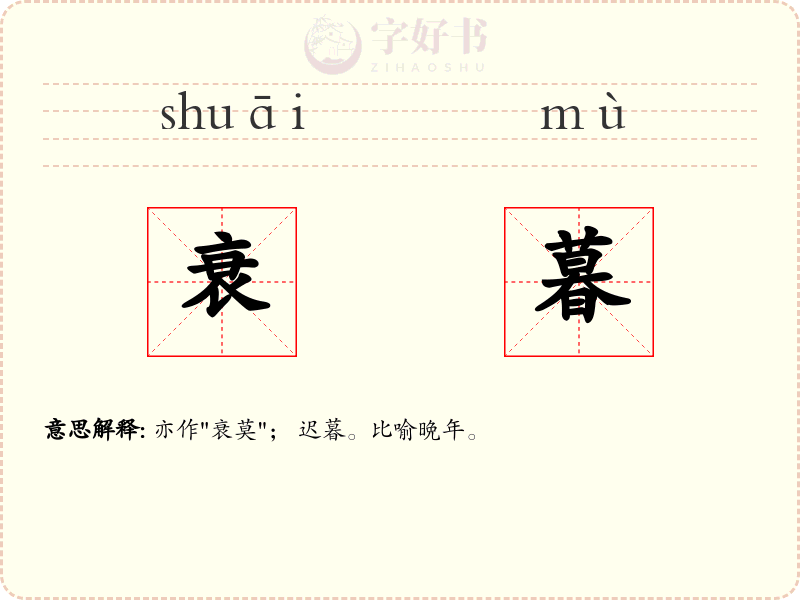 衰暮