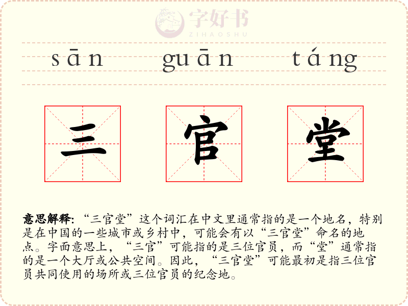三官堂