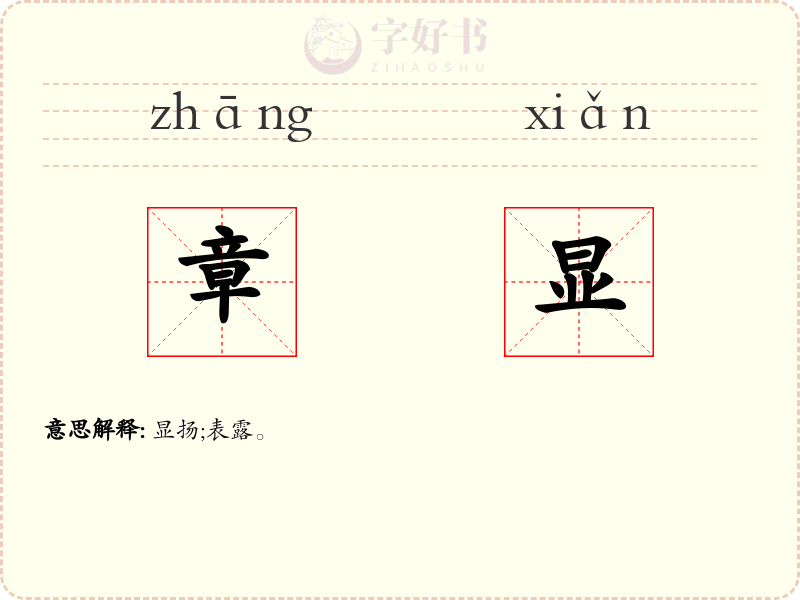 章显