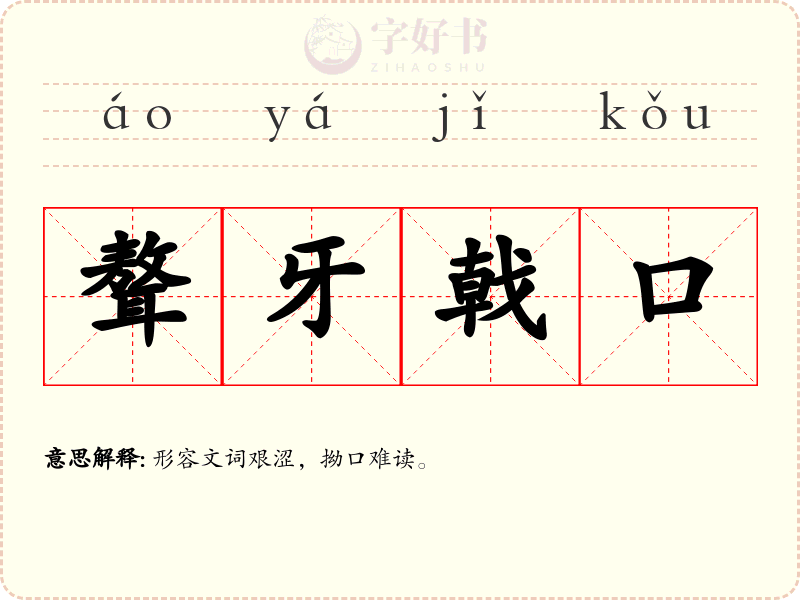 聱牙戟口