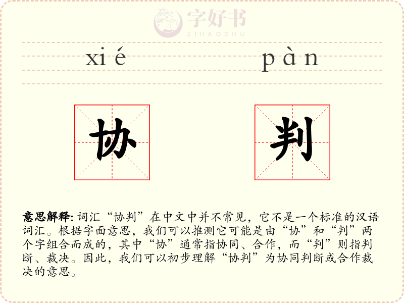 协判