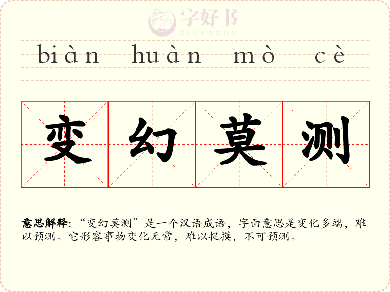 变幻莫测