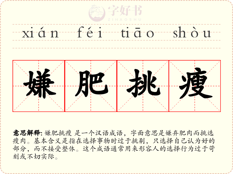 嫌肥挑瘦