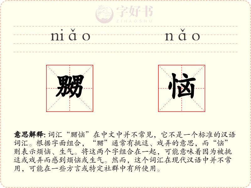 嬲恼