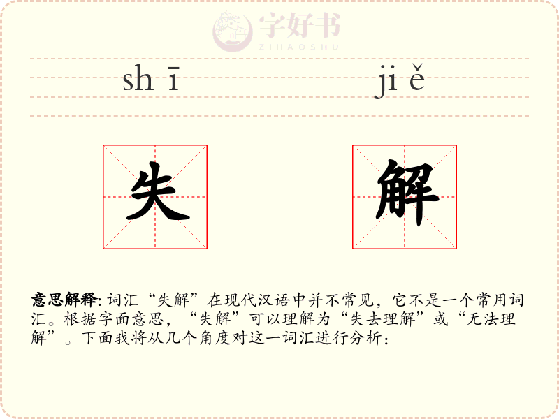失解