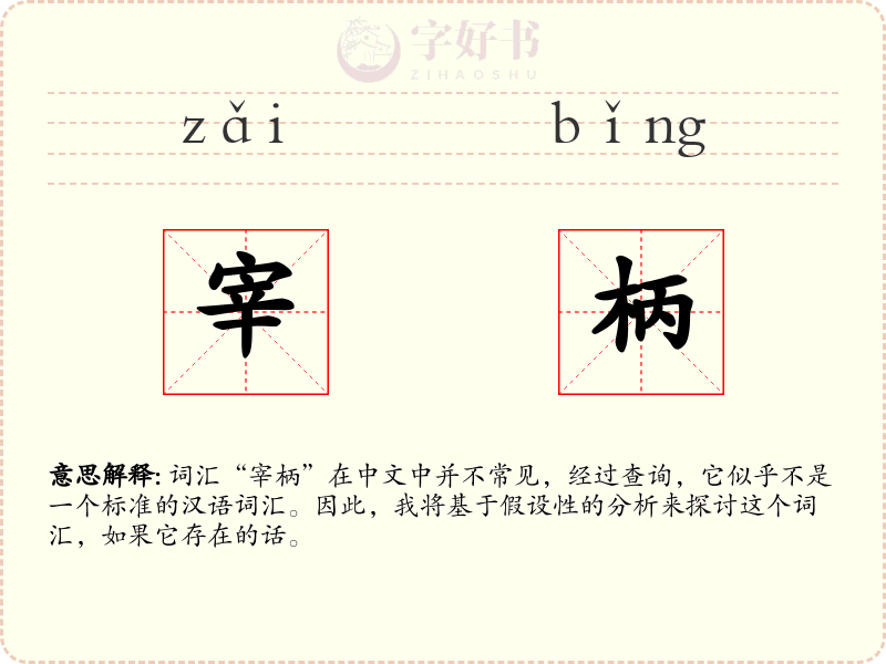 宰柄