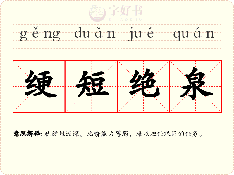 绠短绝泉