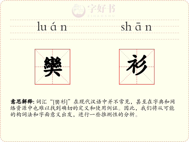 奱衫