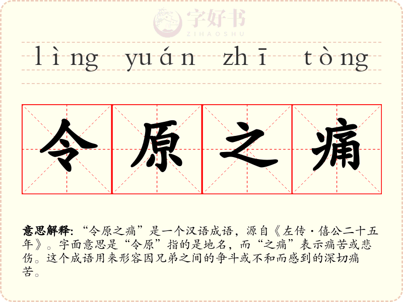令原之痛