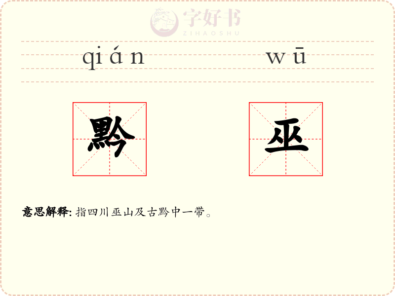黔巫